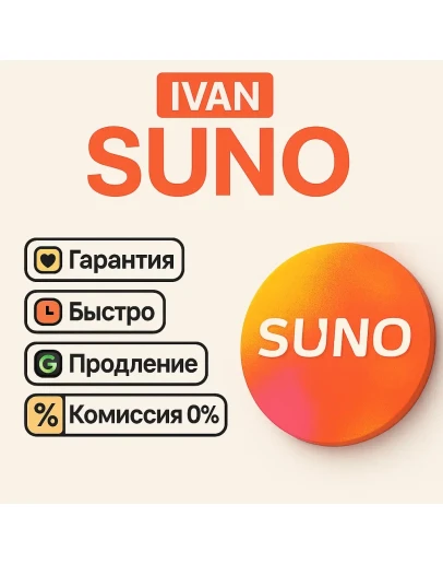 SUNO AI ПОДПИСКА PRO / PREMIER