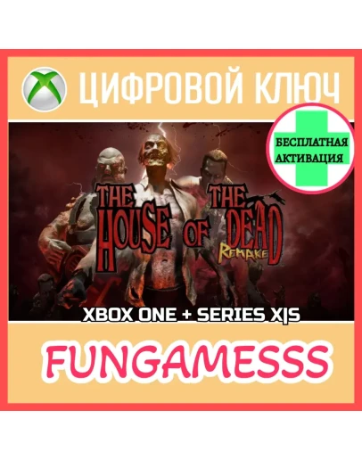 THE HOUSE OF THE DEAD: Remake XBOX КЛЮЧ + Активация