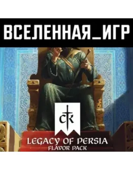 Crusader Kings III: Legacy of Persia (RU/CIS/LATAM/TR) Crusader Kings III: Legacy of Persia (RU/CIS/LATAM/TR)