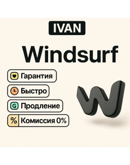 WINDSURF CODEIUM ПОДПИСКА PRO 1 МЕСЯЦ