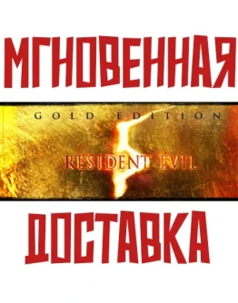 Resident Evil 5 - Gold Edition Steam РФ+СНГ Key