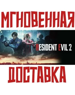 RESIDENT EVIL 2 Steam РФ+СНГ Key + Подарок