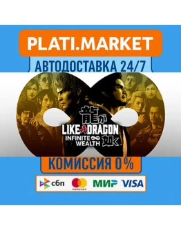 Like a Dragon: Infinite WealthSTEAM GIFT ВСЕ РЕГИОНЫ А