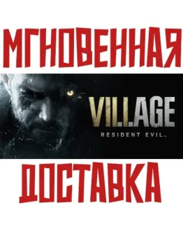 Resident Evil Village Steam РФ+СНГ Key + Подарок