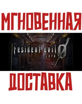 Resident Evil 0 Steam РФ+СНГ Key + Подарок