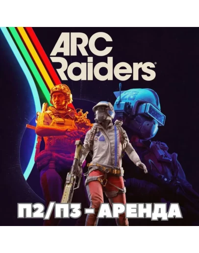 ARC Raiders (PS5) Аренда