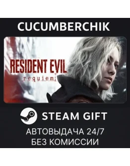 Resident Evil RequiemSTEAM GIFT AUTORU+МИР
