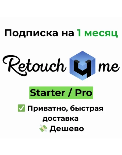 Retouch4me Retouch4.me 1 месяц