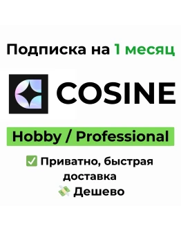 Cosine Hobby / Professional 1 месяц