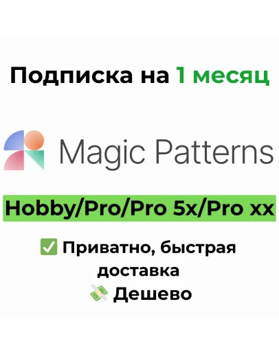 Magic Patterns MagicPatterns Hobby / Pro 1 месяц