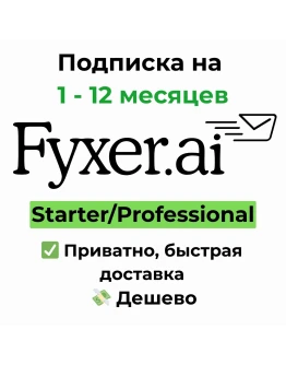 Fyxer AI Starter/Professional 1 - 12 месяцев