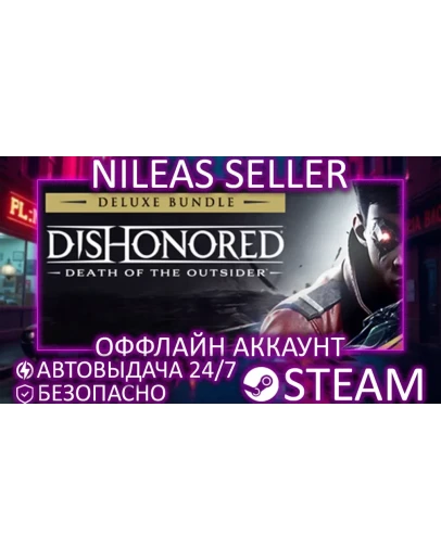 Dishonored: The Complete Collection STEAM ОФФЛАЙН