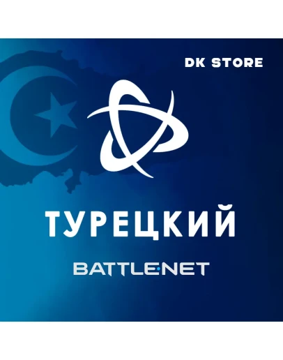 ТУРЕЦКИЙ BATTLE NET АККАУНТ + ПОЧТА ТУРЦИЯ