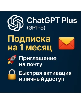 ChatGPT Plus (GPT-5) в вашей почте е-мей Пригласить