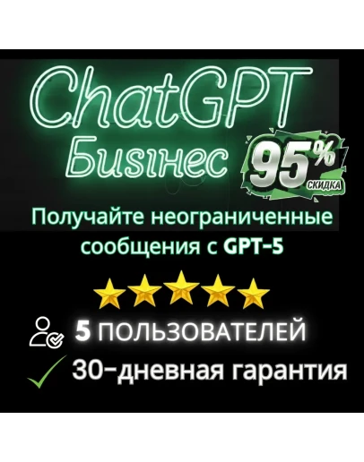 ChatGPT Plus, Team, Business 5 пользователей частный