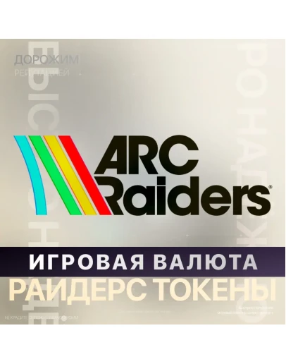 Игровая валюта ARC Raiders - Токены (XBOX + PC)
