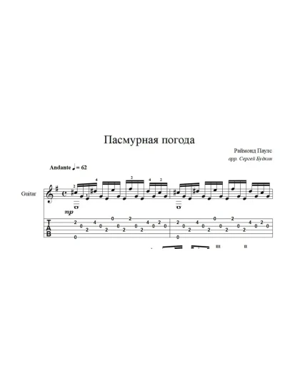 Пасмурная погода (Раймонд Паулс) ноты для гитары