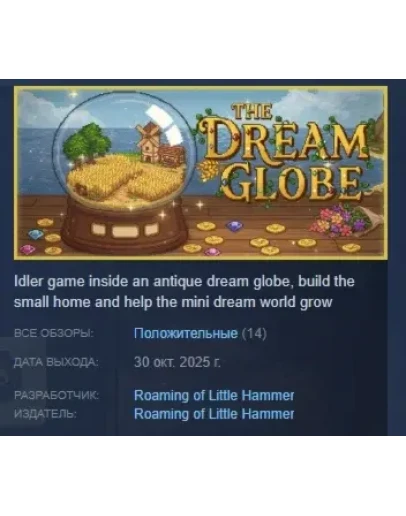 The Dream Globe АВТОДОСТАВКА STEAM РОССИЯ