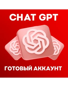 ChatGPT (АВТО-ВЫДАЧА) Личный аккаунт + ПОЧТА