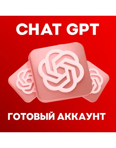 ChatGPT (АВТО-ВЫДАЧА) Личный аккаунт + ПОЧТА