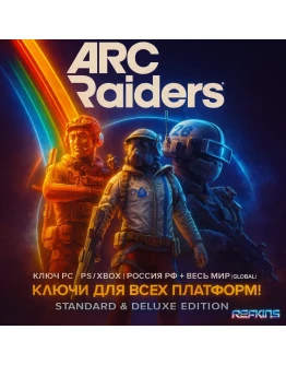 Arc Raiders КЛЮЧ PC/ПК PS/PS5 XBOX РОССИЯ РФ+МИР GLOBAL