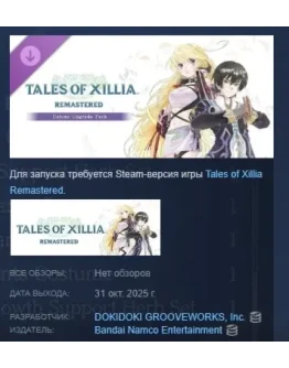 Tales of Xillia Remastered - Deluxe Upgrade Pack STEAM