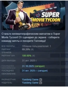 Super Movie Tycoon АВТОДОСТАВКА STEAM РОССИЯ