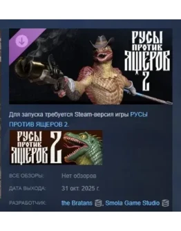 Русы против Ящеров 2 Персонаж Красный ящер Джордж STEAM