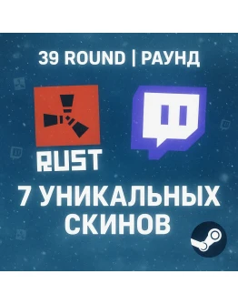 7 УНИКАЛЬНЫХ СКИНОВ 39 ROUND +ИНСТРУКЦИЯ