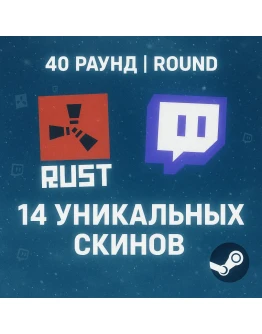 14 УНИКАЛЬНЫХ СКИНОВ 40 ROUND +ИНСТРУКЦИЯ
