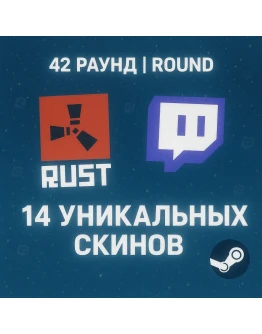 14 УНИКАЛЬНЫХ СКИНОВ 42 ROUND +ИНСТРУКЦИЯ