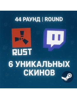 6 УНИКАЛЬНЫХ СКИНОВ 44 ROUND + ИНСТРУКЦИЯ