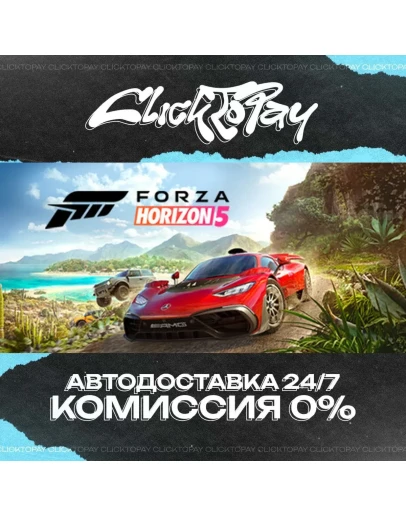 Forza Horizon 5 АВТОДОСТАВКА 24/7 + ВЫБОР