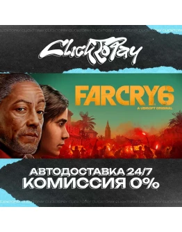 Far Cry 6 АВТОДОСТАВКА 24/7 + ВЫБОР
