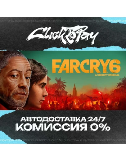 Far Cry 6 АВТОДОСТАВКА 24/7 + ВЫБОР