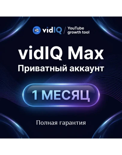 VidIQ Max 1 месяц Приватный аккаунт VidIQ Max 1 месяц Приватный аккаунт