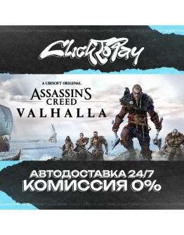 Assassins Creed Valhalla АВТОДОСТАВКА 24/7 + ВЫБОР