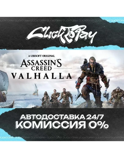 Assassins Creed Valhalla АВТОДОСТАВКА 24/7 + ВЫБОР