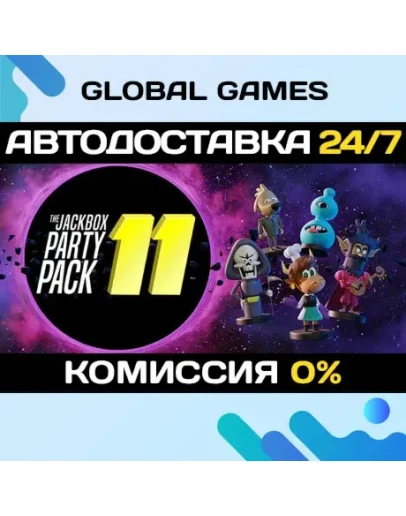 The Jackbox Party Pack 11 STEAM GIFT АВТОДОСТАВКА The Jackbox Party Pack 11 STEAM GIFT АВТОДОСТАВКА