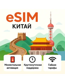 eSIM Китай интернет для путешествий есим