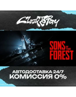 Sons Of The Forest АВТОДОСТАВКА 24/7 + ВЫБОР