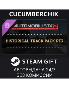 Automobilista 2 - Historical Track Pack Pt3STEAMМИР