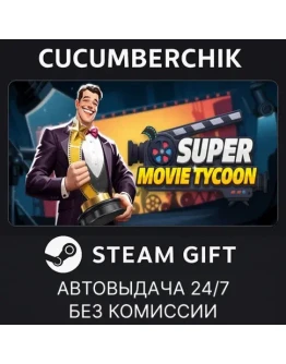 Super Movie TycoonSTEAM GIFT AUTORU+МИР