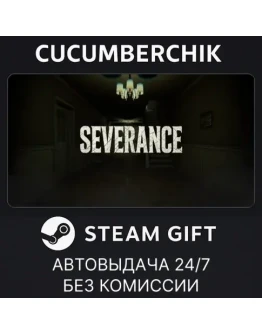 SEVERANCESTEAM GIFT AUTORU+МИР
