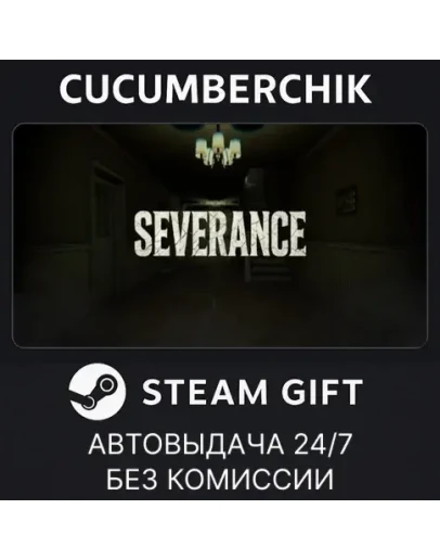 SEVERANCESTEAM GIFT AUTORU+МИР SEVERANCESTEAM GIFT AUTORU+МИР