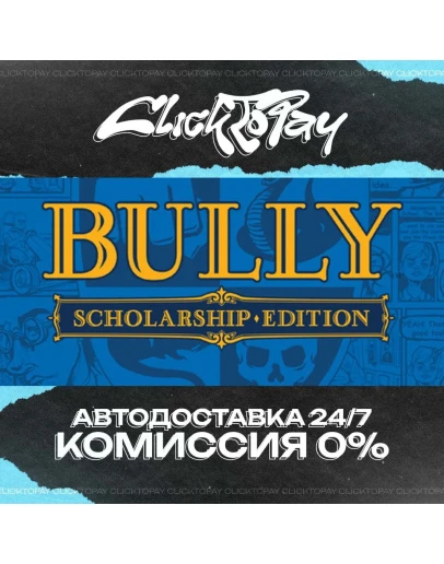 Bully Scholarship Edition АВТОДОСТАВКА 24/7 + ВЫБОР