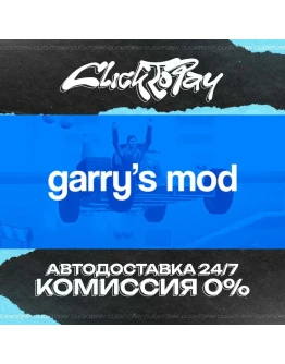 Garrys Mod АВТОДОСТАВКА 24/7 + ВЫБОР