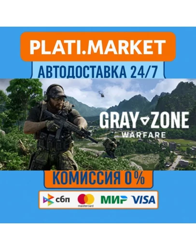 Gray Zone WarfareSTEAM GIFT ВСЕ РЕГИОНЫ АВТО 0