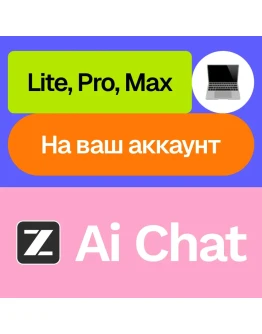 Z Ai / Z.ai Lite, Pro, Max 1, 3, 12 м Ваш акк