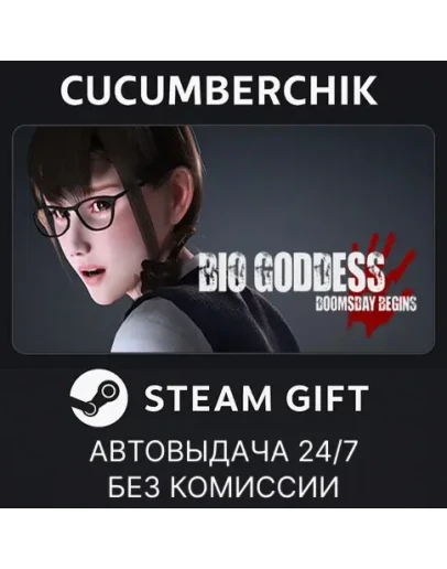BIO GODDESSSTEAM GIFT AUTORU+МИР